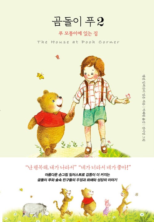 곰돌이 푸 2(미니북) (푸 모퉁이에 있는 집)