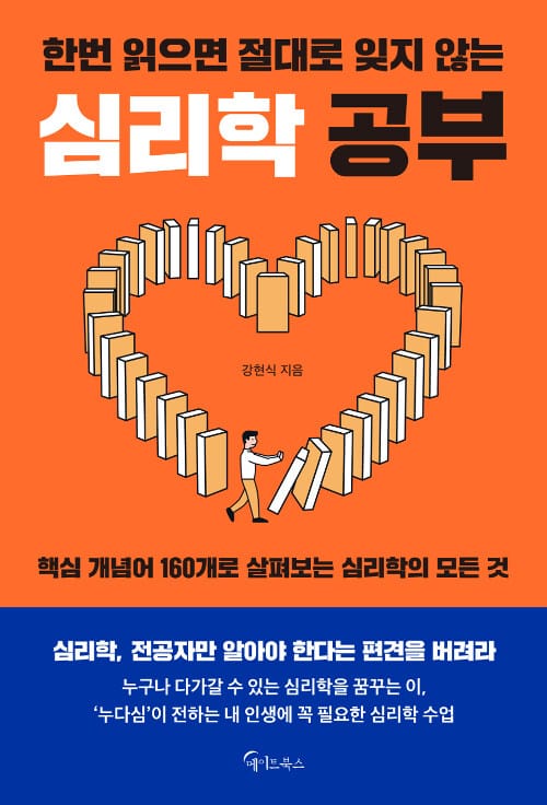 한 번 읽으면 절대로 잊지 않는 심리학 공부