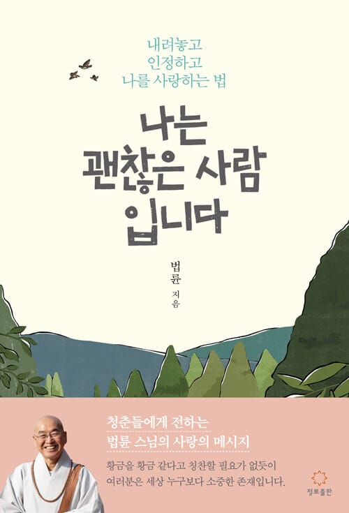 나는 괜찮은 사람입니다 (내려놓고 인정하고 나를 사랑하는 법)