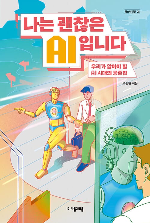 나는 괜찮은 AI입니다 (우리가 알아야 할 AI시대의 공존법)
