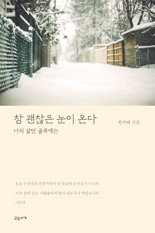 참 괜찮은 눈이 온다 (나의 살던 골목에는 | 한지혜 산문)