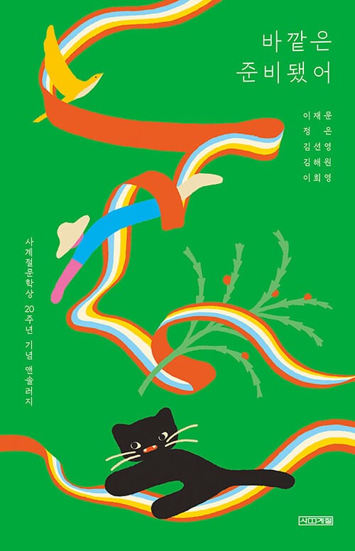 바깥은 준비됐어 (사계절문학상 20주년 기념 앤솔러지)