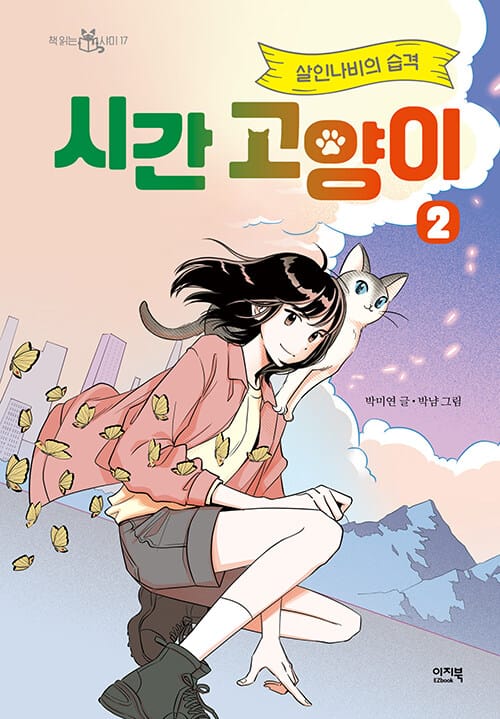 시간 고양이 2 - 살인나비의 습격