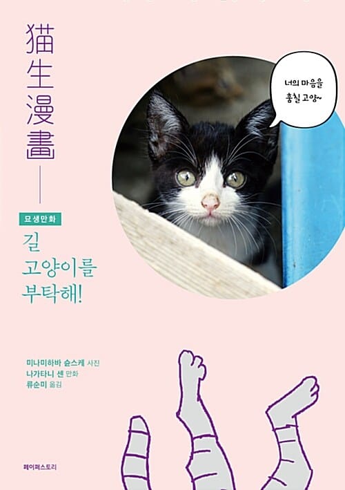 묘생만화: 길고양이를 부탁해! (고양이 2컷 만화)