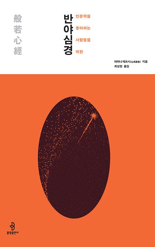 인문학을 좋아하는 사람들을 위한 반야심경 (어디에도 없고 어디에나 있는 행복에 관하여)