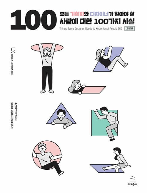 모든 기획자와 디자이너가 알아야 할 사람에 대한 100가지 사실 (개정판)