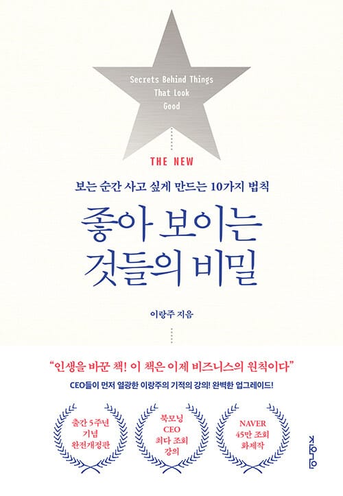 좋아 보이는 것들의 비밀 (보는 순간 사고 싶게 만드는 10가지 법칙)