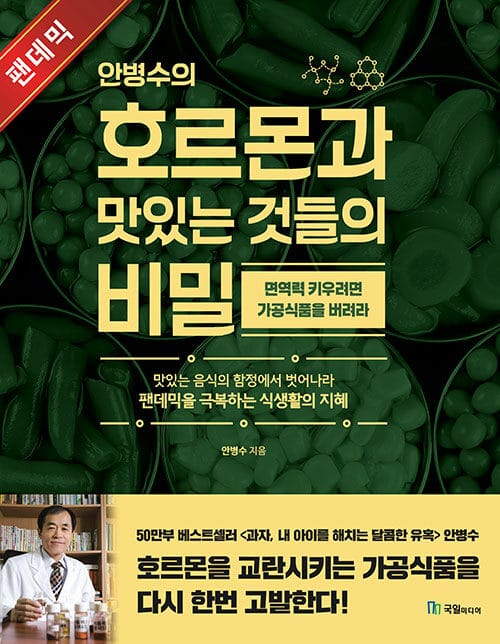 안병수의 호르몬과 맛있는 것들의 비밀 (면역력을 키우려면 가공식품을 버려라)