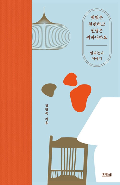 햇빛은 찬란하고 인생은 귀하니까요(10만부 기념 리커버 에디션) (밀라논나 이야기)