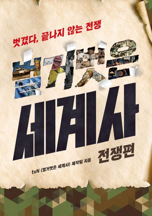 벌거벗은 세계사