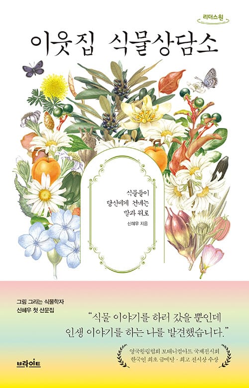 이웃집 식물상담소(큰글자도서) (식물이 당신에게 건네는 말과 위로)