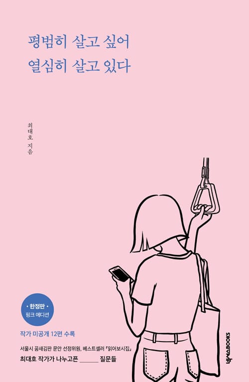 평범히 살고 싶어 열심히 살고 있다(한정판 핑크에디션)