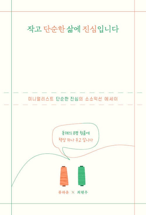 작고 단순한 삶에 진심입니다 (미니멀리스트 단순한 진심의 소소익선 에세이)