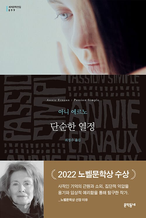 단순한 열정 (문학동네 세계문학전집 99)