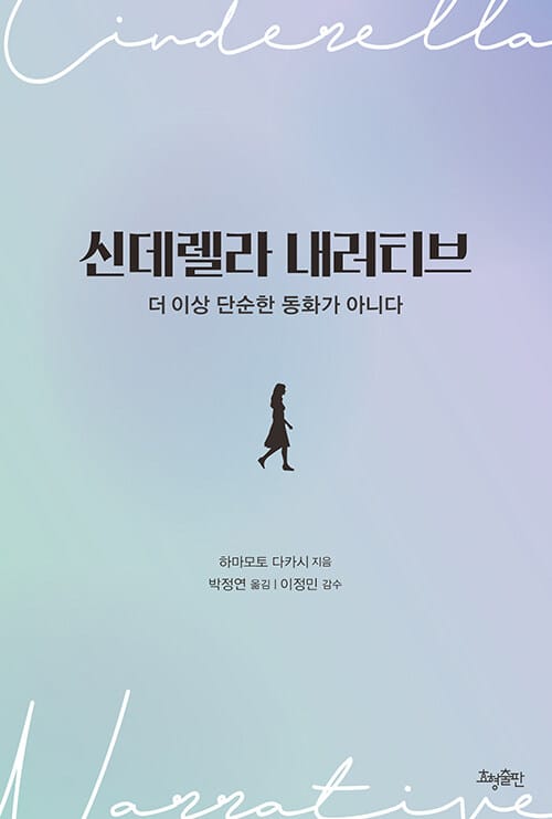 신데렐라 내러티브 (더 이상 단순한 동화가 아니다)