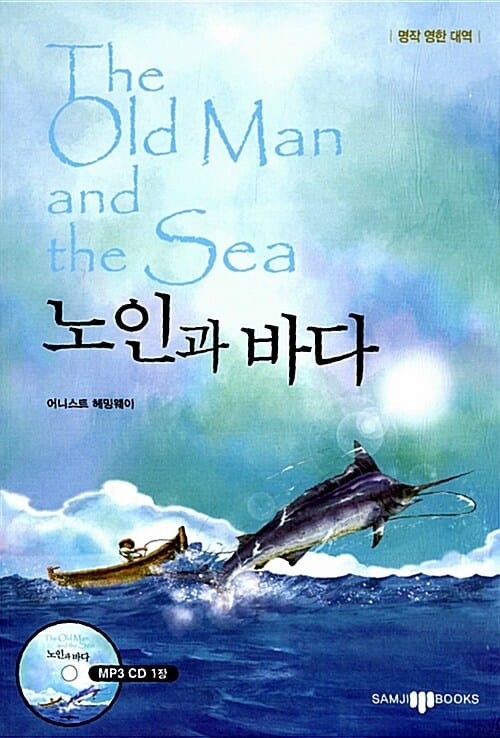 노인과 바다 (책 + CD 1장) - 명작 영한 대역 완역판
