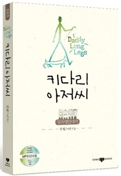 키다리 아저씨 (명작영한대역)