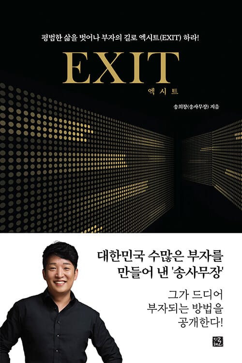 엑시트(Exit) (평범한 삶을 벗어나 부자의 길로 엑시트(EXIT) 하라!)