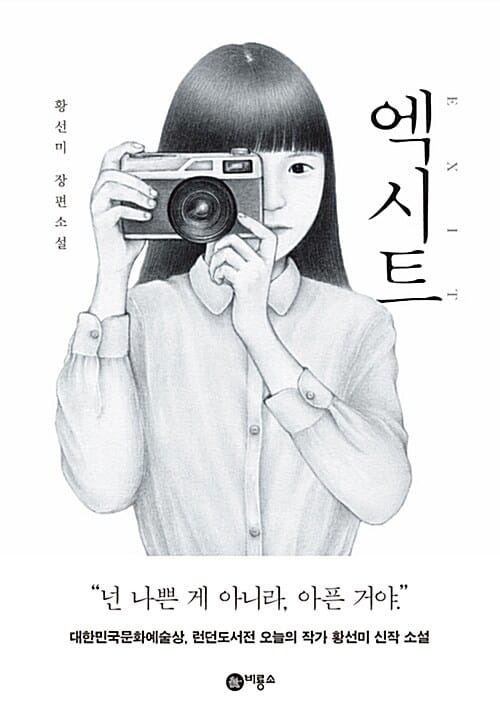 엑시트 (황선미 장편소설)