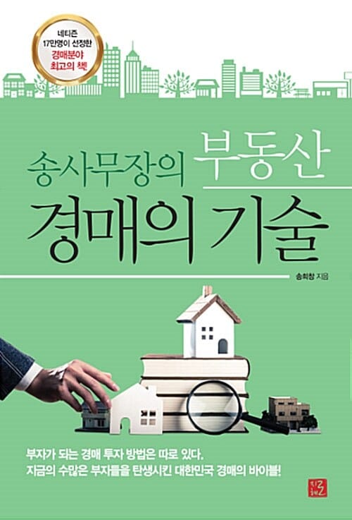 송사무장의 부동산 경매의 기술 - 네티즌 17만명이 선정한 경매분야 최고의 책!
