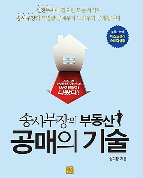 송사무장의 부동산 공매의 기술 (2017 개정판)