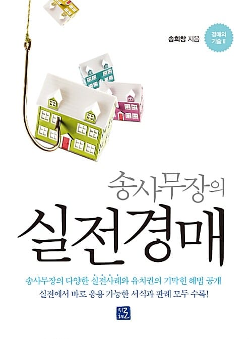 송사무장의 실전경매