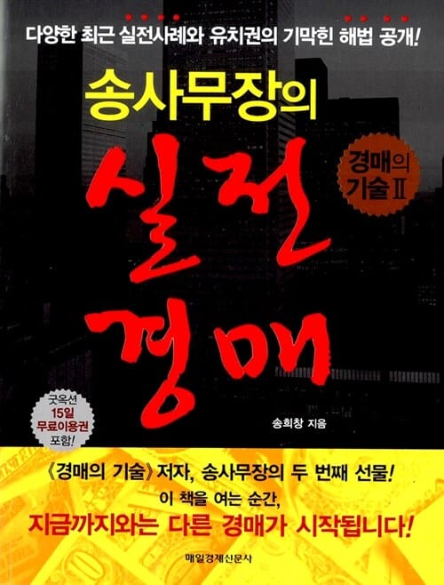 송사무장의 실전 경매 (경매의 기술 2)