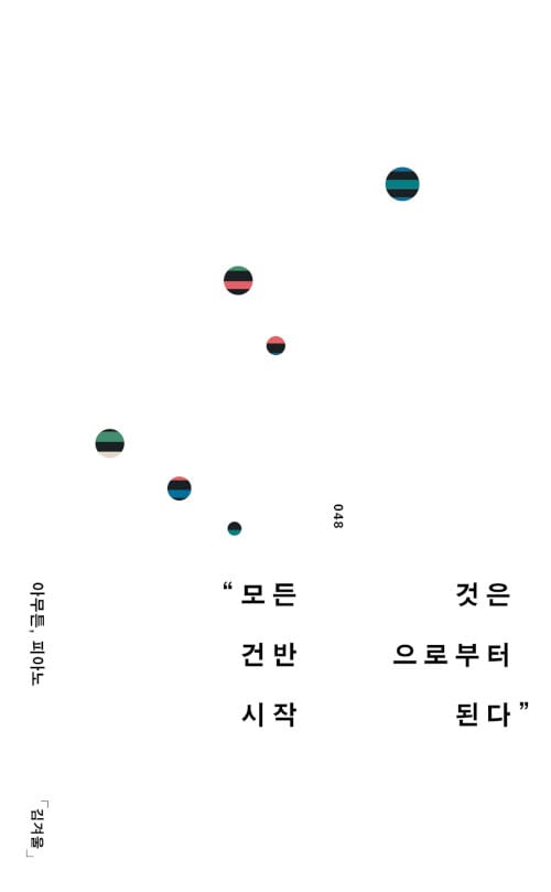 아무튼, 피아노 (모든 것은 건반으로부터 시작된다)
