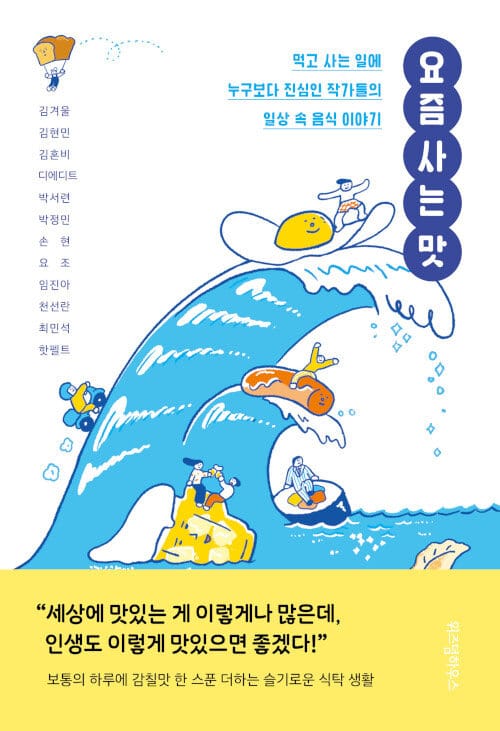 요즘 사는 맛 - 먹고 사는 일에 누구보다 진심인 작가들의 일상 속 음식 이야기