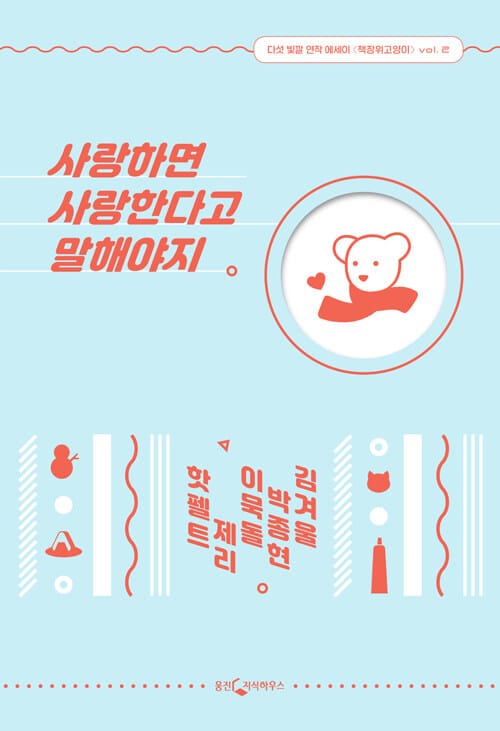 사랑하면 사랑한다고 말해야지 (5인 5색 연작 에세이)