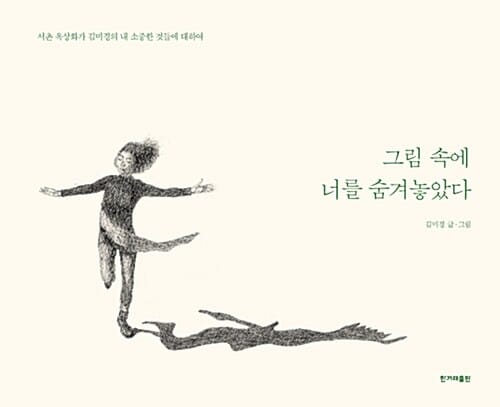 그림 속에 너를 숨겨놓았다 (서촌 옥상화가 김미경의 내 소중한 것들에 대하여)