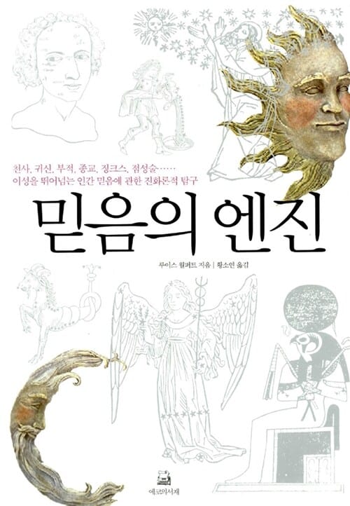 믿음의 엔진 (천사, 귀신, 부적, 종교, 징크스, 점성술...... 이성을 뛰어넘는 인간 믿음에 관한 진화론적 탐구)