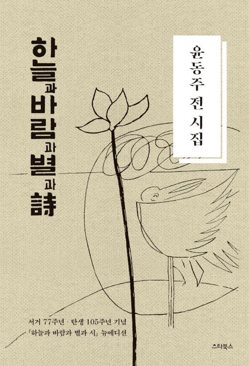하늘과 바람과 별과 시 (윤동주 전 시집|서거 77주년, 탄생 105주년 기념 ’하늘과 바람과 별과 시’)