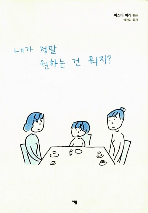 내가 정말 원하는 건 뭐지