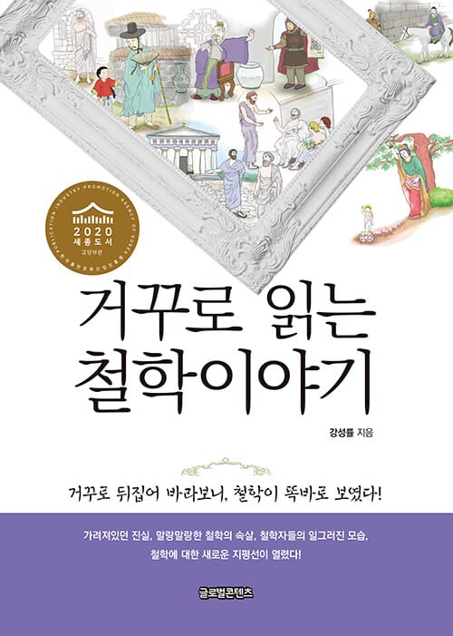 거꾸로 읽는 철학이야기 (2020 세종도서 교양부문)
