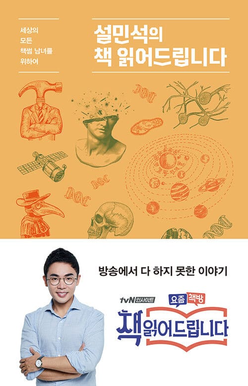 설민석의 책 읽어드립니다 (세상의 모든 책썸 남녀를 위하여 | 별책 포함: 독서체험노트(80쪽))