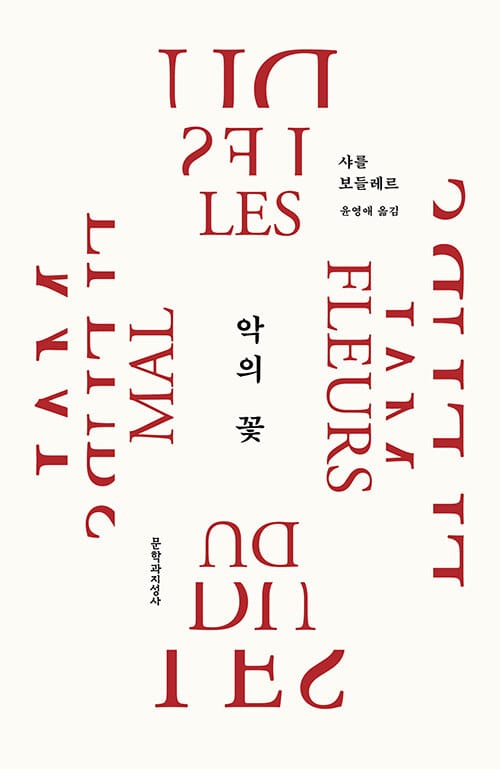 악의 꽃