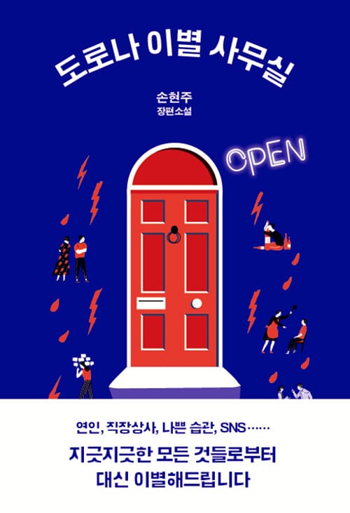 도로나 이별 사무실 - 손현주 장편소설