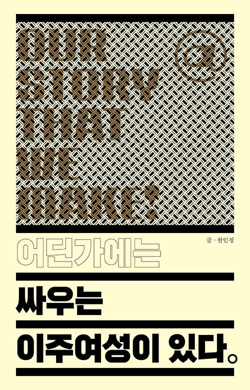 어딘가에는 싸우는 이주여성이 있다