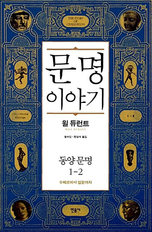 문명이야기 1: 동양문명(2) (동양문명, 수메르에서 일본까지)