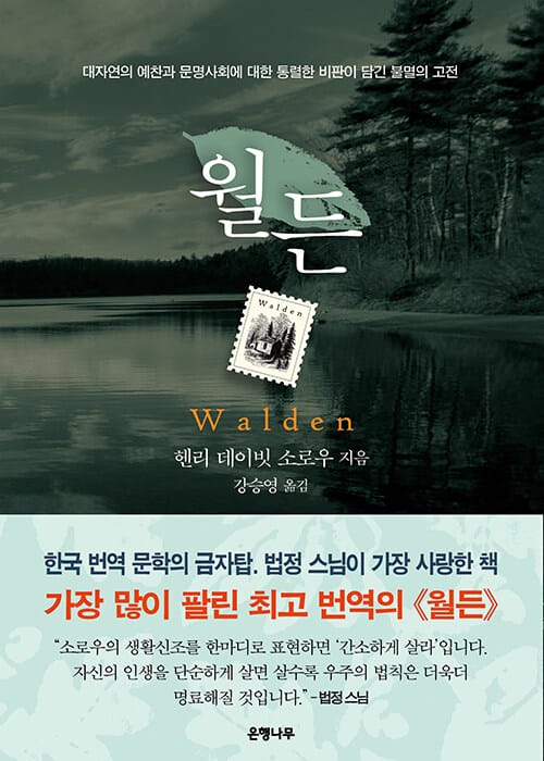 월든(완결판) (대자연의 예찬과 문명사회에 대한 통렬한 비판이 담긴 불멸의 고전)