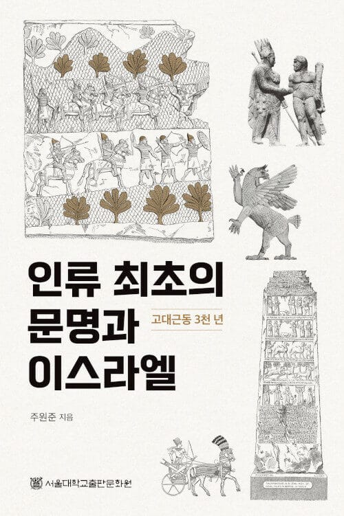 인류 최초의 문명과 이스라엘 - 고대근동 3천 년