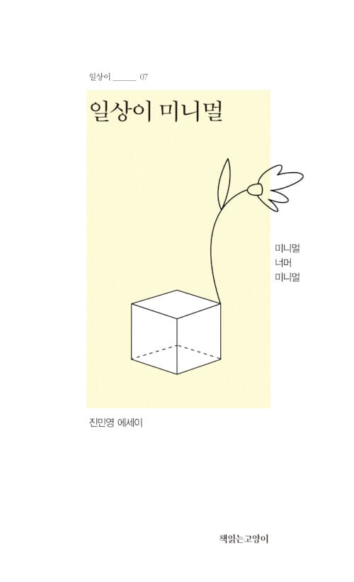 일상이 미니멀 (미니멀 너머 미니멀 | 진민영 에세이)