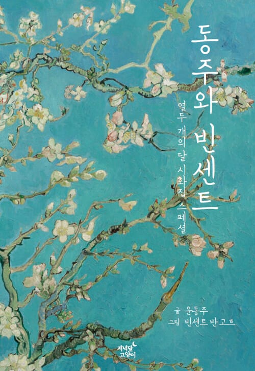 동주와 빈센트 (반양장) - 열두 개의 달 시화집 스페셜