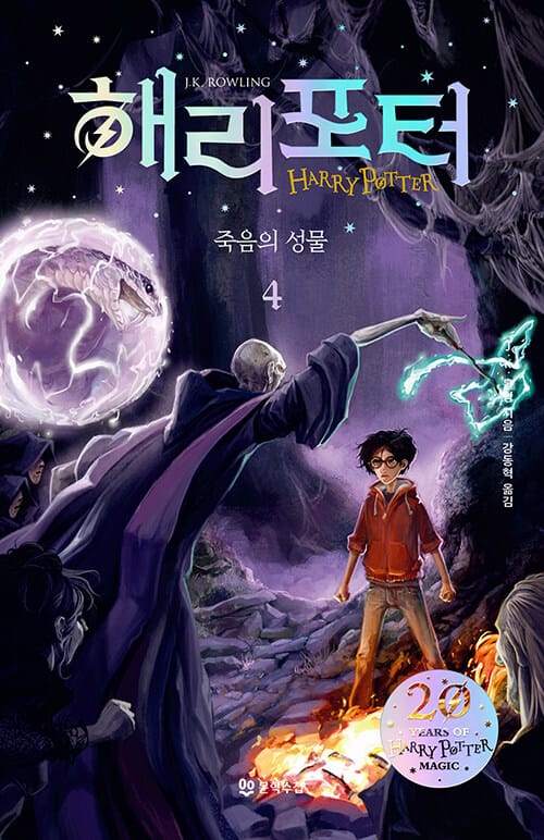 해리 포터와 죽음의 성물 4 (무선)