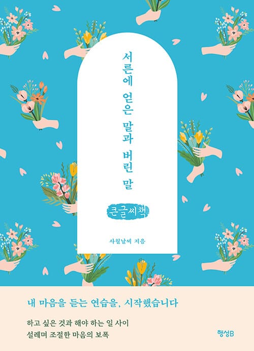 서른에 얻은 말과 버린 말(큰글씨책)