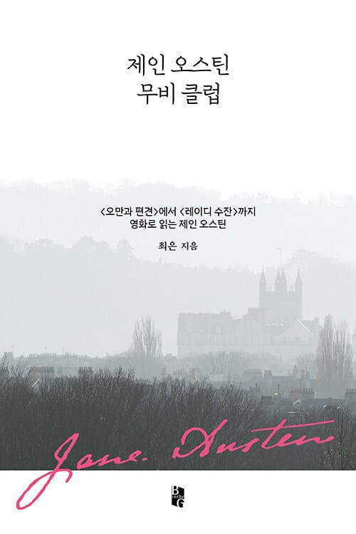 제인 오스틴 무비 클럽 (에서 까지 영화로 읽는 제인 오스틴)