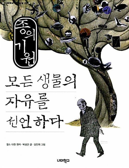 종의 기원 (모든 생물의 자유를 선언하다)