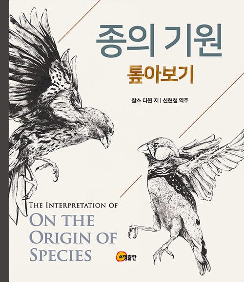 종의 기원 톺아보기 (양장 특별한정판)