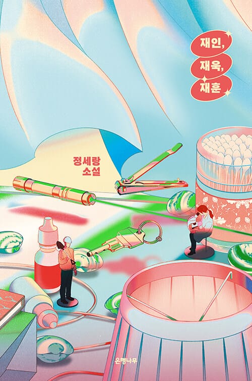 재인, 재욱, 재훈(리커버) (장세랑 소설)